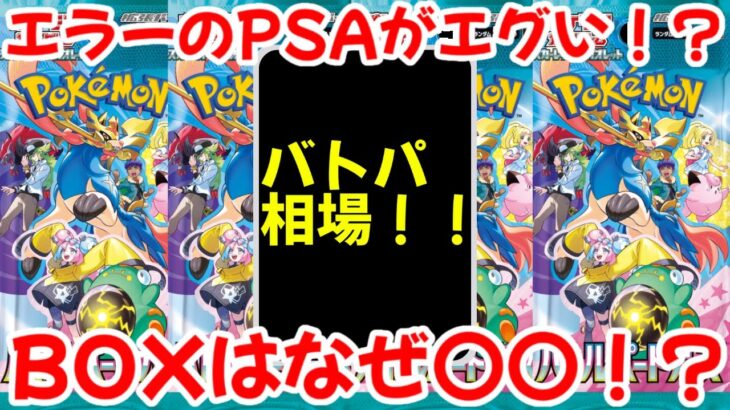 【ポケモンカード】エグい事になってるバトルパートナーズがヤバい！！エラーのPSA10価格がエグい！？BOX価格はなぜ〇〇なの！？【ポケカ高騰】