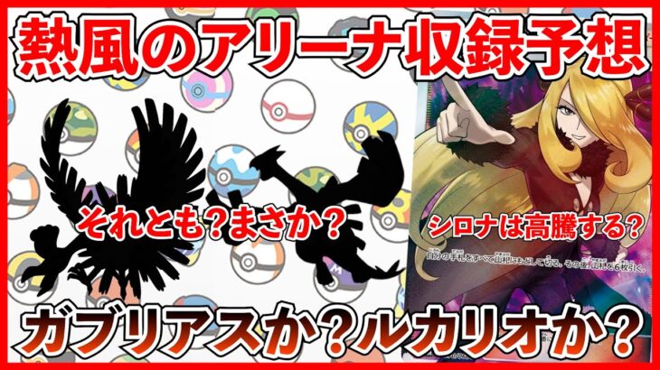 【ポケカ】熱風のアリーナ収録予想！熱風から連想・・・？【ポケカ投資】【熱風のアリーナ】【Pokémon】【ポケモン】【ポケモンカード】【再販】