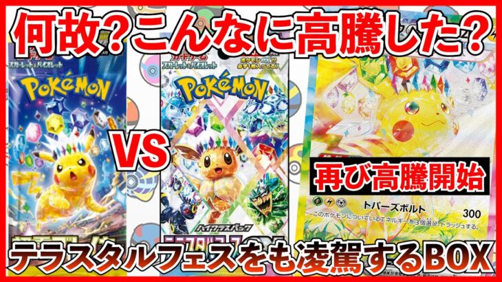 【ポケカ投資】何故？こんなに高騰してしまったのか・・・？超電ブレイカーがテラスタルフェスを超えるのか？【ポケカ】【テラスタルフェス】【超電ブレイカー】【Pokémon】【ポケモン】【ポケモンカード】