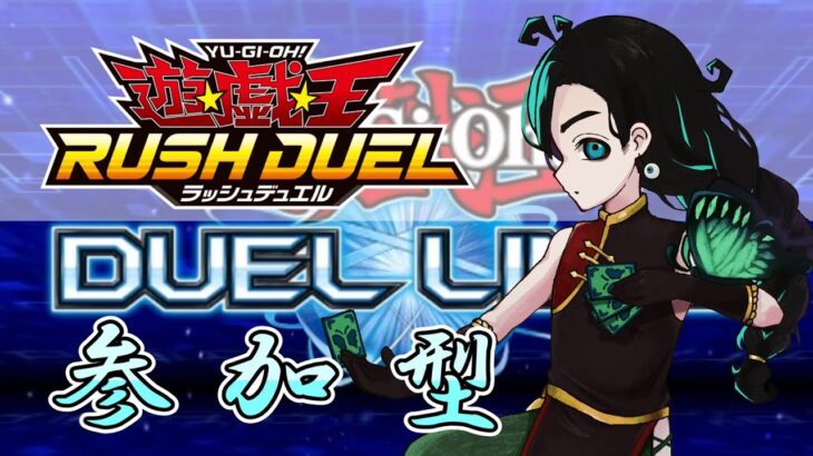 【ラッシュデュエル参加型】初見もROMも大歓迎！気ままなデッキで実力を試してみませんか？【遊戯王デュエルリンクス】