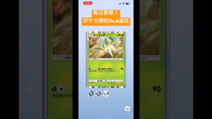毎日更新！ポケポケ開封Re.6連目 #ポケモンカード #ポケポケ #ポケカ環境 #ポケモン #時空の激闘 #ポケカ新弾 #ポケカ開封動画 #ポケカ開封