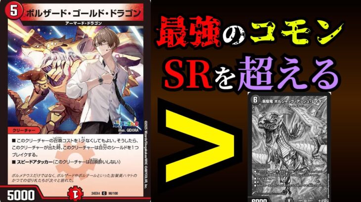 【革命】ボルザードゴールドドラゴン、コモンなのに性能がSRを超える。【デュエマ】