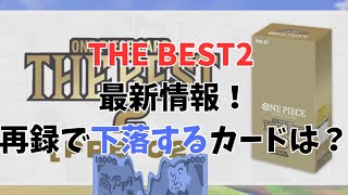 【最速！】新弾THE BEST2の当たりや発売日を調査！再録により下落するカードは？／ワンピースカード 高騰予想&相場情報