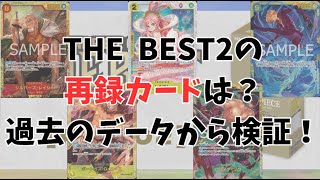 THE BEST2の収録・再録カードは？データから推測！／ワンピースカード 高騰予想&相場情報