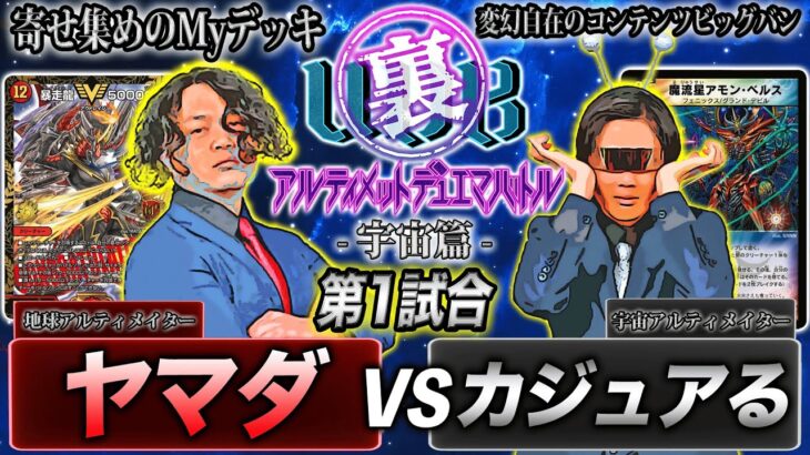 【宇宙UDB】1試合目「データを司る侵略者！？現代版墓地ソース VS 現代版アモン・ベルス！」 ヤマダ VSカジュアる【デュエマ】