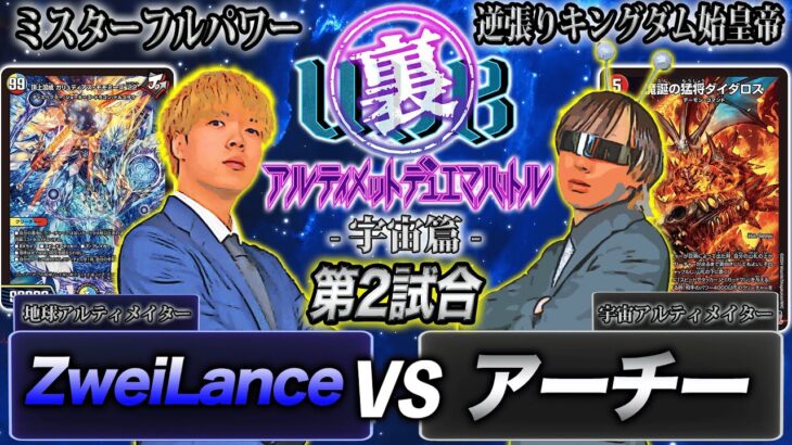 【宇宙UDB】2試合目「驚愕！宇宙の環境デッキ！？好きなドラゴン VS ダイダロス！」 ZweiLance VSアーチー【デュエマ】