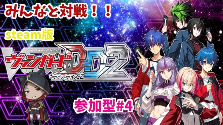 【ヴァンガード/視聴者参加型】推しVの参加型前に練習！！【星野覇円】#4