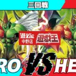 【#ラッシュデュエル】遊VIC中野ラッシュデュエル非公認大会三回戦とも（HERO）VSまよ（HERO）【対戦動画】