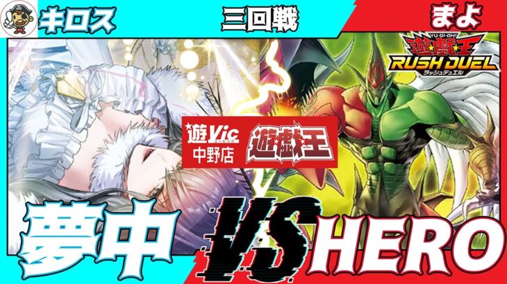 【#ラッシュデュエル】遊VIC中野ラッシュデュエル非公認大会三回戦キロス（夢中）VSまよ（HERO）【対戦動画】