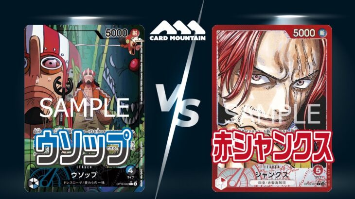 【新弾環境】ウソップVS赤シャンクス【ワンピースカードゲーム】