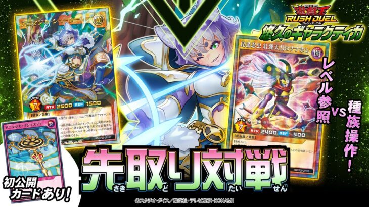 【初公開あり】【アニマジカ】VS【昆遁忍虫】「悠久のギャラクティカ」先取り対戦動画！【遊戯王ラッシュデュエル】
