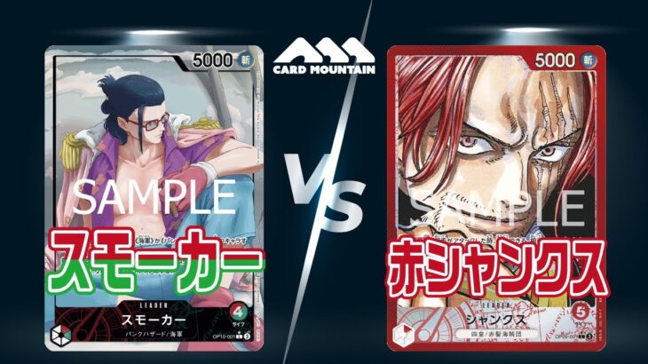 【新弾環境】赤緑スモーカーVS赤シャンクス【ワンピースカードゲーム】
