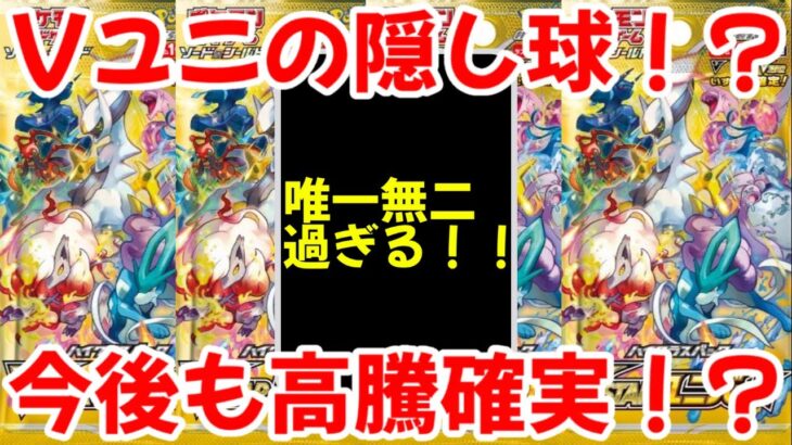 【ポケモンカード】エグい事になってるVSTARユニバースがヤバい！！Vユニの隠し球が高騰！？今後も唯一無二なレアリティの影響で高騰確実！？【ポケカ高騰】