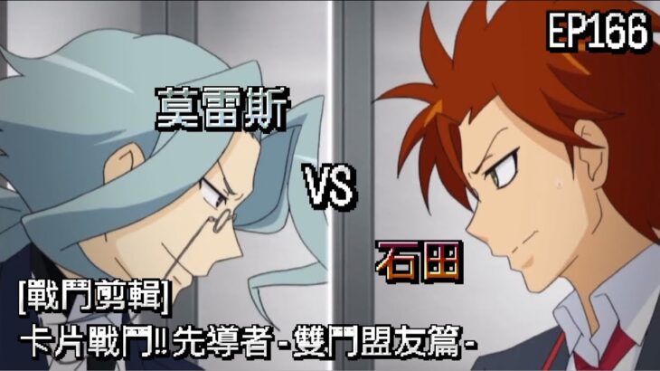 ヴァンガード Vanguard 先導者 雙鬥盟友篇 (EP166) 石田 vs 莫雷斯 ( 石田 ナオキ vs モレス ペニーワース )