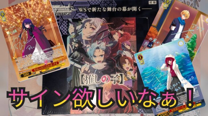 ヴァイスシュヴァルツのブースターパック 【推しの子】Vol.2を1BOX開封致します！