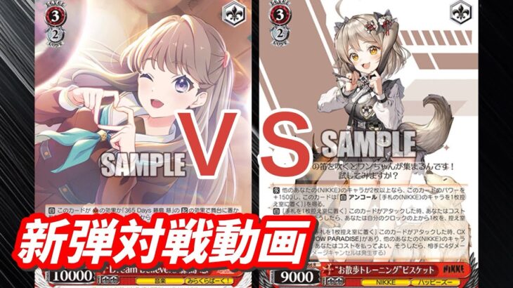 【WS】ダブルアップ対戦動画　ラブライブ蓮ノ空８電源 ＶＳ　ニケ門電源　ヴァイスシュヴァルツ