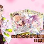 【WS】開箱 LoveLive 蓮之空開箱  ヴァイスシュヴァルツ  ラブライブ！蓮ノ空女学院スクールアイドルクラブ 開封