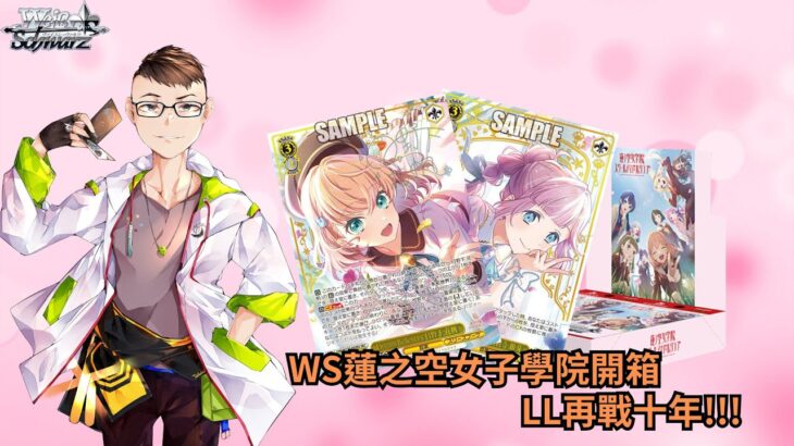 【WS】開箱 LoveLive 蓮之空開箱  ヴァイスシュヴァルツ  ラブライブ！蓮ノ空女学院スクールアイドルクラブ 開封