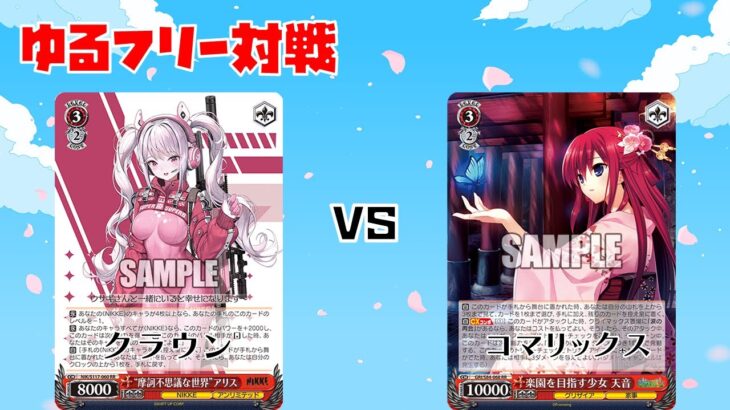 【#WS】フリー対戦 勝利の女神：NIKKE vs グリザイアシリーズ【対戦動画】