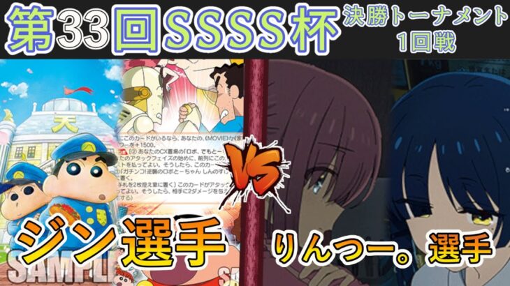 ［WS/ヴァイス］第33回SSSS杯決勝トーナメント1回戦　クレヨンしんちゃん VS ぼっち・ざ・ろっく！［CS対戦動画］