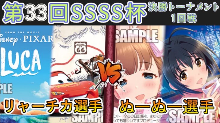 ［WS/ヴァイス］第33回SSSS杯決勝トーナメント1回戦　PIXAR VS アイドルマスターシンデレラガールズ［CS対戦動画］