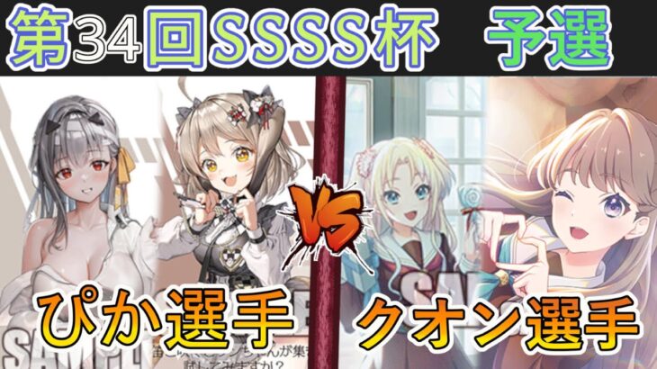 ［WS/ヴァイス］第34回SSSS杯予選2回戦　勝利の女神：NIKKE VS ラブライブ！蓮ノ空女学院スクールアイドルクラブ［CS対戦動画］