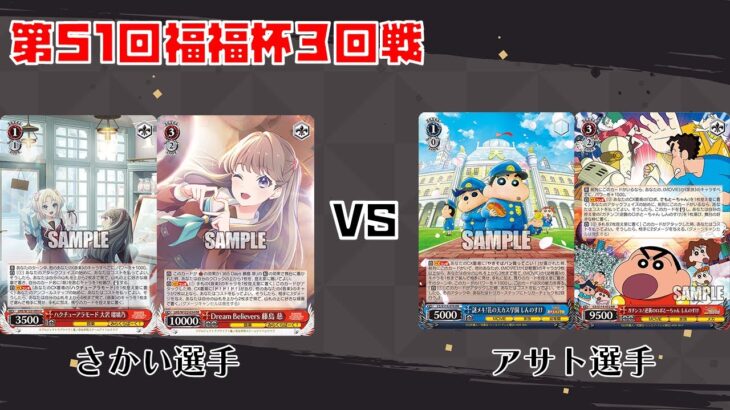 【#WS】第51回福福杯 3回戦 ラブライブ！蓮ノ空女学院スクールアイドルクラブ vs クレヨンしんちゃん【大会動画】