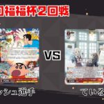 【#WS】第52回福福杯 2回戦 クレヨンしんちゃん vs ラブライブ！蓮ノ空女学院スクールアイドルクラブ【大会動画】