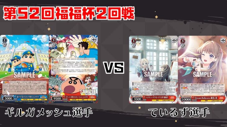 【#WS】第52回福福杯 2回戦 クレヨンしんちゃん vs ラブライブ！蓮ノ空女学院スクールアイドルクラブ【大会動画】