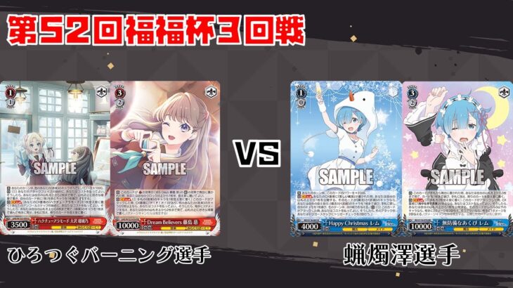 【#WS】第52回福福杯 3回戦 ラブライブ！蓮ノ空女学院スクールアイドルクラブ vs Reゼロから始める異世界生活 【大会動画】