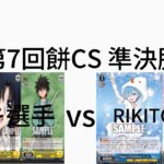 【WS/ヴァイスシュヴァルツ】第7回餅CS準決勝 るろうに剣心VSReゼロから始める異世界生活 【CS対戦動画】