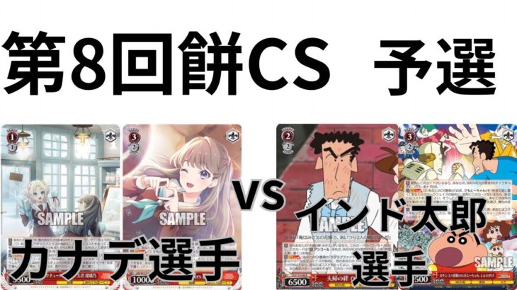 【WS/ヴァイスシュヴァルツ】第8回餅予選4回戦ラブライブ！蓮ノ空女学院スクールアイドルクラブVSクレヨンしんちゃん 【CS対戦動画】