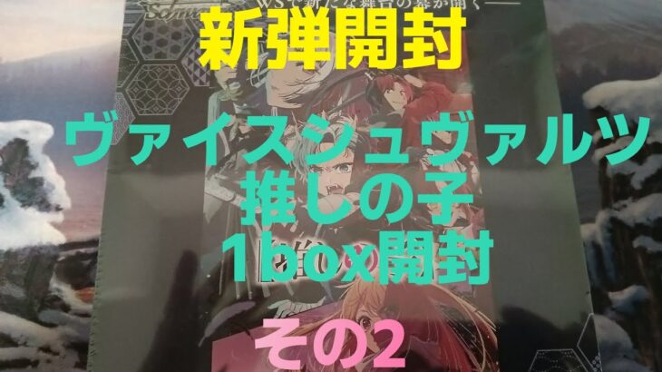 【WS・box開封】ヴァイスシュヴァルツ　推しの子　1box開封　その2
