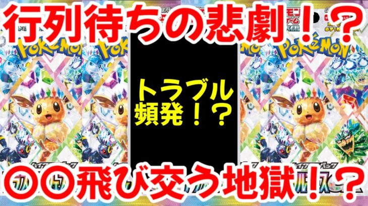 【ポケモンカード】エグい事になってるテラスタルフェスexがヤバい！！行列待ちの悲劇がヤバい！!〇〇飛び交う地獄のトラブル発生！？【ポケカ高騰】