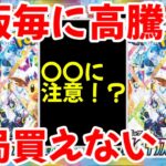 【ポケモンカード】エグい事になってるテラスタルフェスexがヤバい！！再販毎に高騰する最強BOX！！再販されても結局買えない！？【ポケカ高騰】