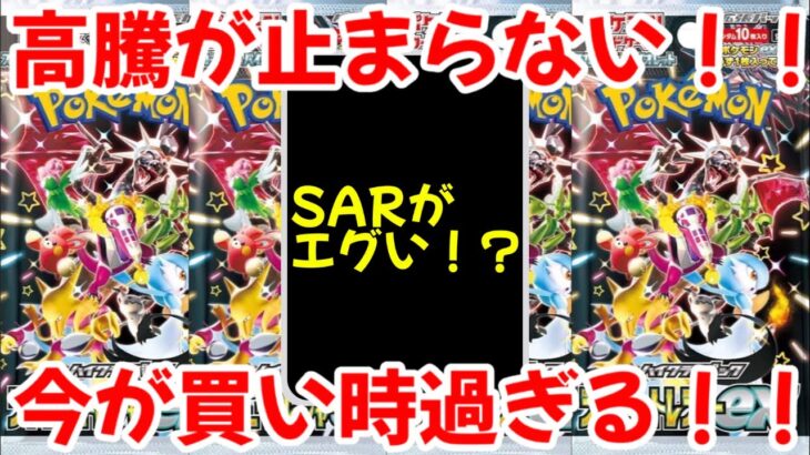 【ポケモンカード】エグい事になってシャイニートレジャーexがヤバい！！高騰が止まらないあのSAR！！BOX、シングル共に今が買い時過ぎる！！【ポケカ高騰】