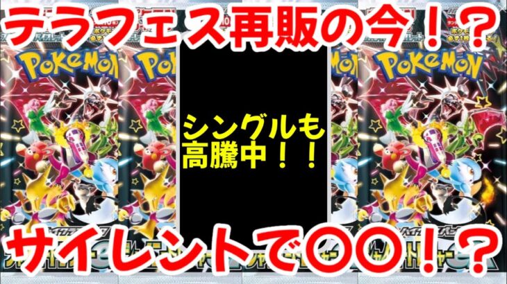 【ポケモンカード】エグい事になってるシャイニートレジャーexがヤバい！！テラスタルフェスex再販の今なぜ！？サイレントで〇〇！？【ポケカ高騰】