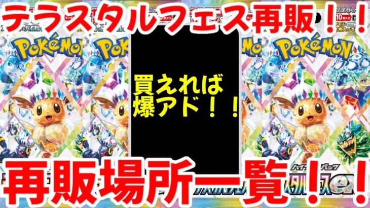 【ポケモンカード】エグい事になってるテラスタルフェスexがヤバい！！ついに再販スタートのテラスタルフェスex！!今日狙い目の再販場所はここ！！【ポケカ高騰】