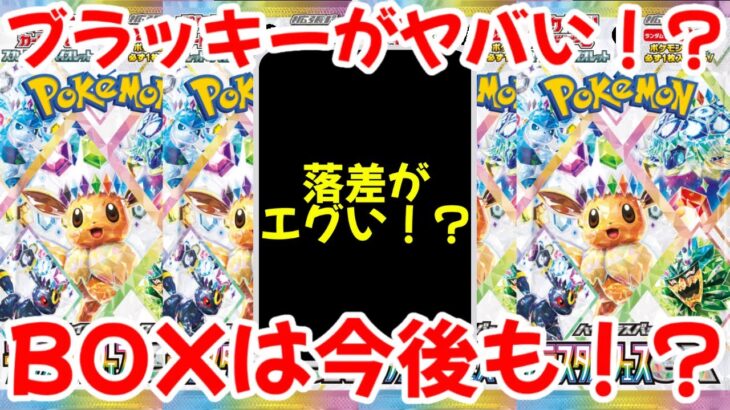 【ポケモンカード】エグい事になってるテラスタルフェスexがヤバい！！ブラッキーexSARに異変！？BOX価格は安定感抜群で今後も！！【ポケカ高騰】