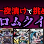 【flat-不在工房】一夜漬けで挑め！激ムズバロムクイズ!!!【デュエマ】