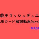 【解説動画】ラッシュデュエルの解説動画カード紹介part32【汎用カード編】#遊戯王ラッシュデュエル #ラッシュデュエル