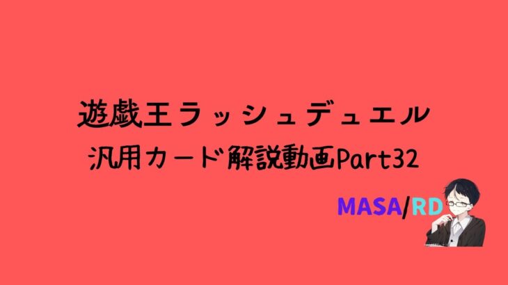 【解説動画】ラッシュデュエルの解説動画カード紹介part32【汎用カード編】#遊戯王ラッシュデュエル #ラッシュデュエル