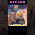 [ポケカ]黒炎の支配者開封！#pokemon #pokemoncards #ポケモン #ポケモンカード #ポケカ #開封動画 #ポケカ開封 #ポケモンカード開封 #スカーレットバイオレット