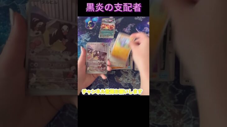 [ポケカ]黒炎の支配者開封！#pokemon #pokemoncards #ポケモン #ポケモンカード #ポケカ #開封動画 #ポケカ開封 #ポケモンカード開封 #スカーレットバイオレット