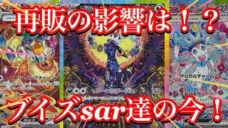 【ポケカ相場】テラスタルフェスの再販による影響は！？ブイズsar達の今はいかに！？
