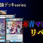 【最強結論デッキseries】赤青マジック、謎の強化を貰いまさかの前線復帰を果たす。【デュエマ】