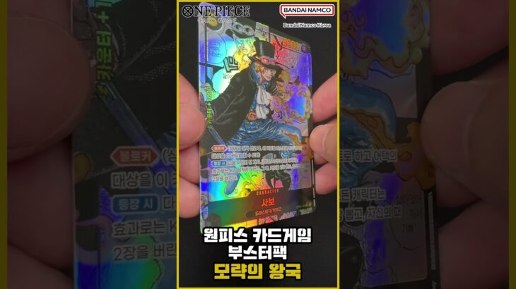 [shorts​] 원피스 카드게임☠️ 부스터팩 슈퍼 레어 슈퍼 패러렐 1종 (모략의 왕국) [OPK-04] [ONE PIECE CARD GAME]