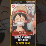 [shorts​] 원피스 카드게임☠️ 부스터팩 박스 구매 특전 패러렐 10종 (모략의 왕국) [OPK-04] [ONE PIECE CARD GAME]