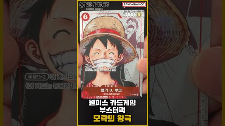 [shorts​] 원피스 카드게임☠️ 부스터팩 박스 구매 특전 패러렐 10종 (모략의 왕국) [OPK-04] [ONE PIECE CARD GAME]