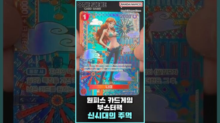 [shorts​] 원피스 카드게임☠️ 부스터팩 스페셜 6종 (신시대의 주역) [OPK-05] [ONE PIECE CARD GAME]